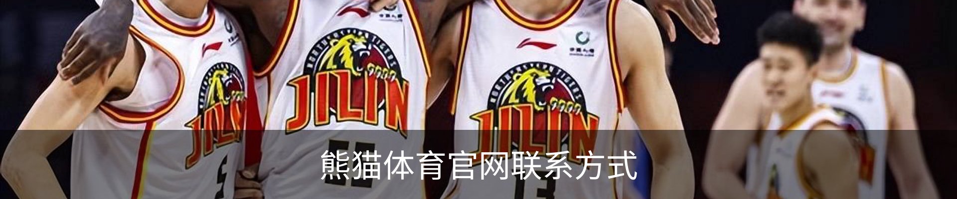 熊猫体育官网联系方式
