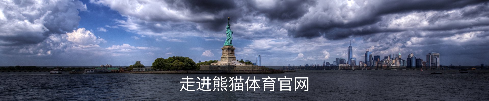走进熊猫体育官网